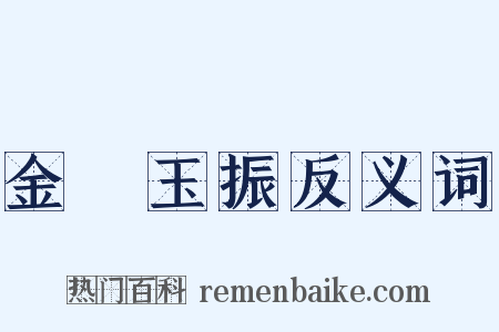 金聲玉振反义词是什么意思的图片